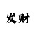 教你快3三期必中口诀和技巧
